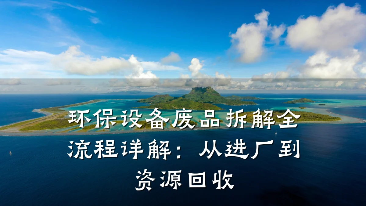 环保设备废品拆解全流程详解:从进厂到资源回收