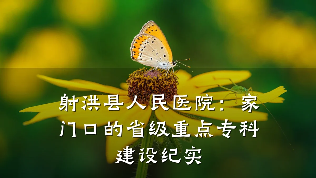 射洪县人民医院：家门口的省级重点专科建设纪实