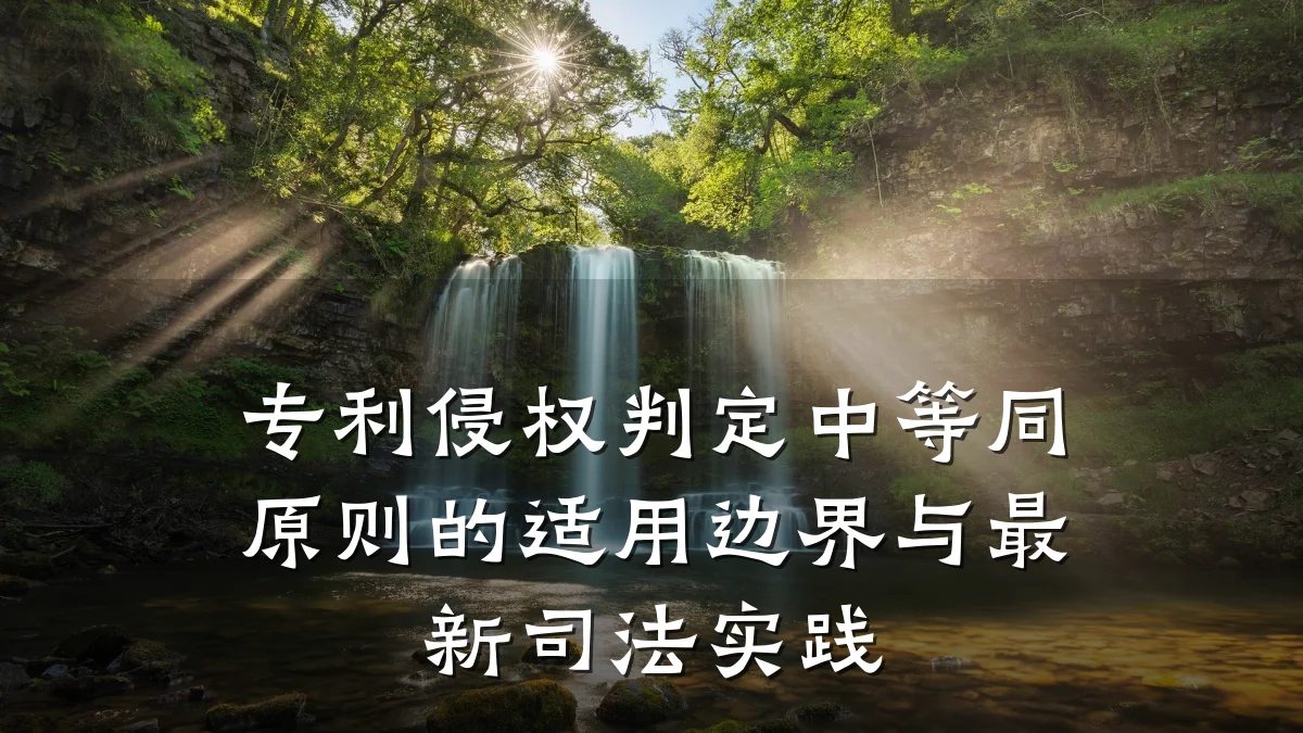 专利侵权判定中等同原则的适用边界与最新司法实践