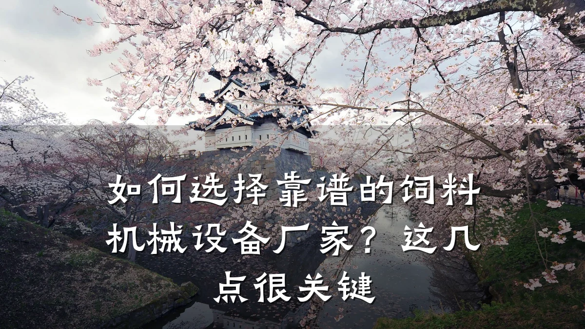 如何选择靠谱的饲料机械设备厂家？这几点很关键