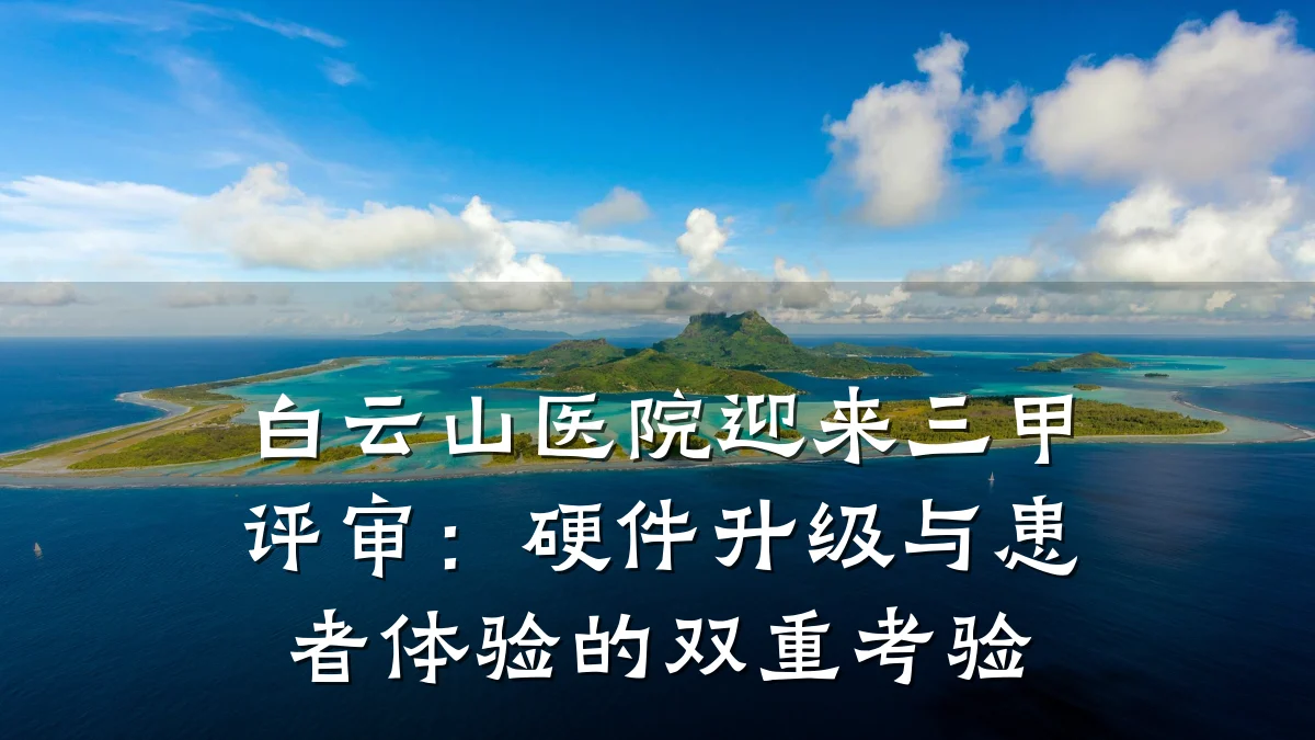 白云山医院迎来三甲评审:硬件升级与患者体验的双重考验