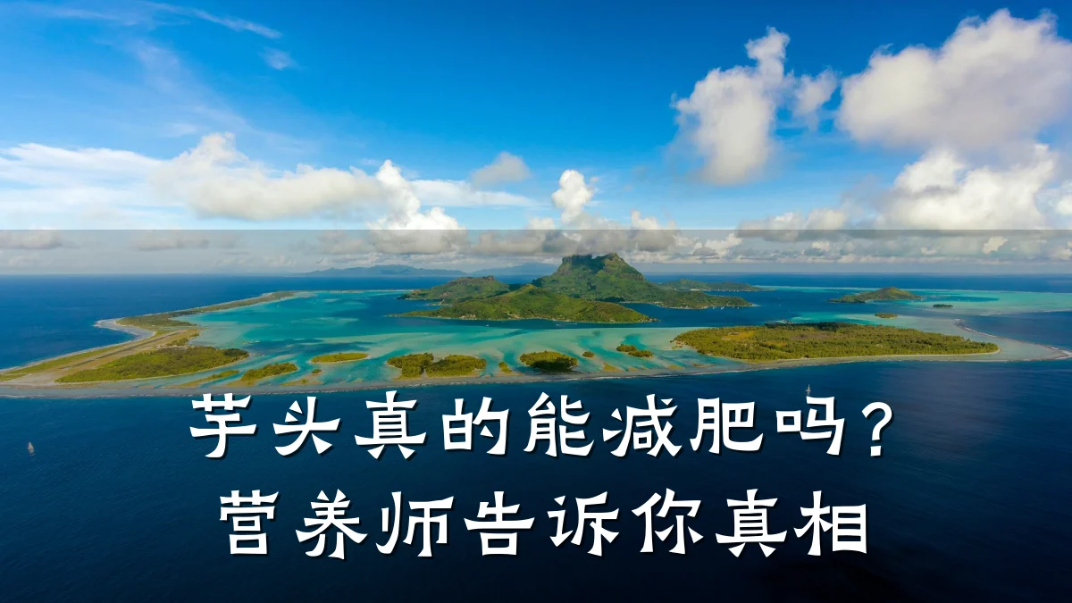 芋头真的能减肥吗?营养师告诉你真相