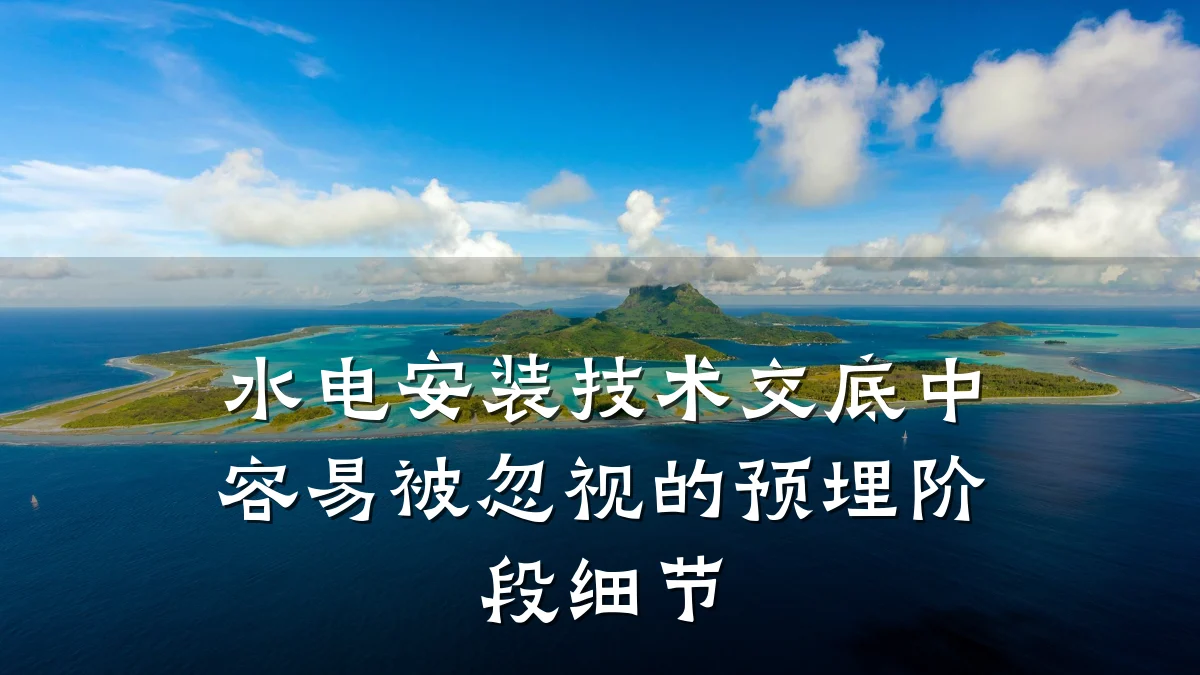 水电安装技术交底中容易被忽视的预埋阶段细节