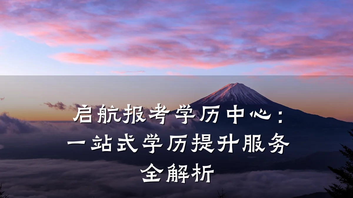 启航报考学历中心:一站式学历提升服务全解析