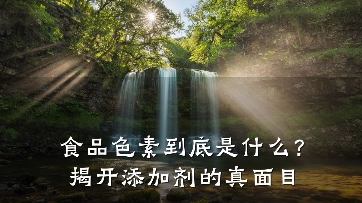 食品色素到底是什么？揭开添加剂的真面目