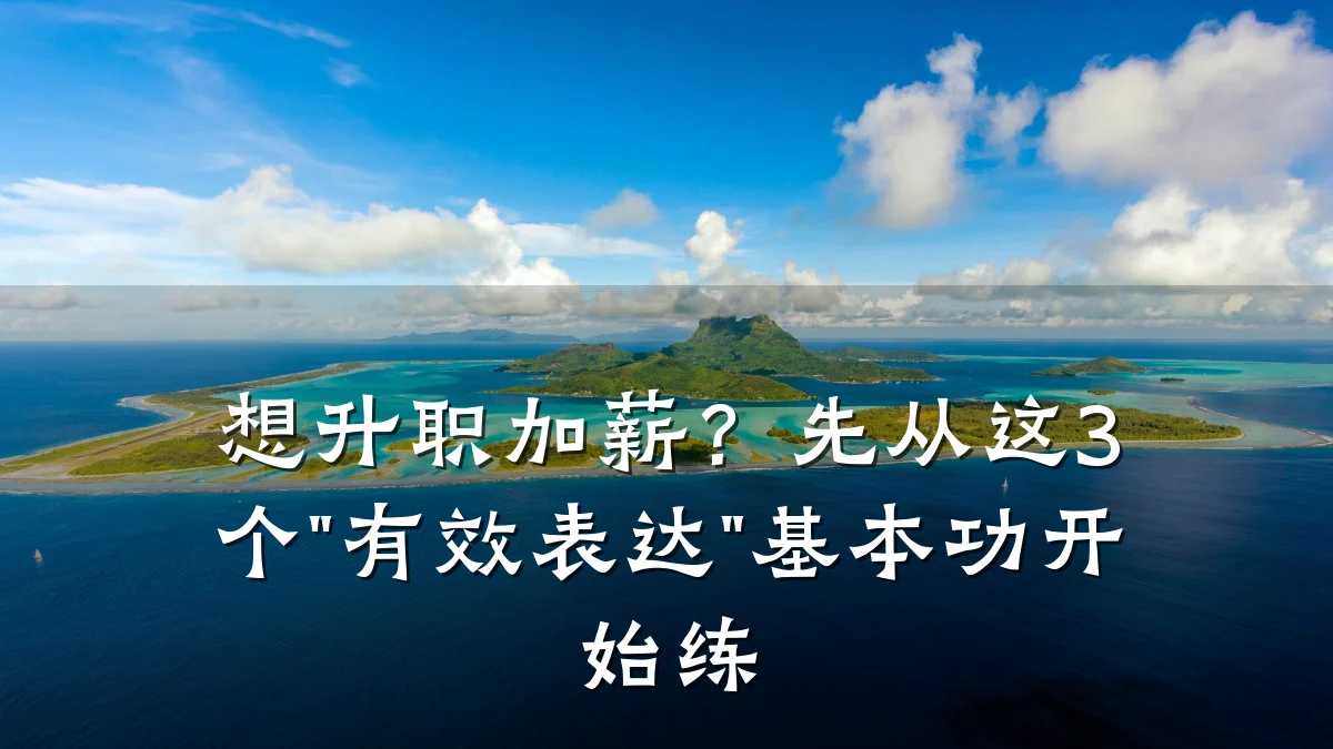 想升职加薪?先从这3个"有效表达"基本功开始练