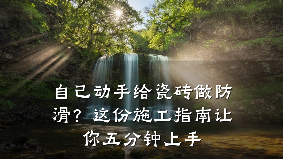 自己动手给瓷砖做防滑?这份施工指南让你五分钟上手
