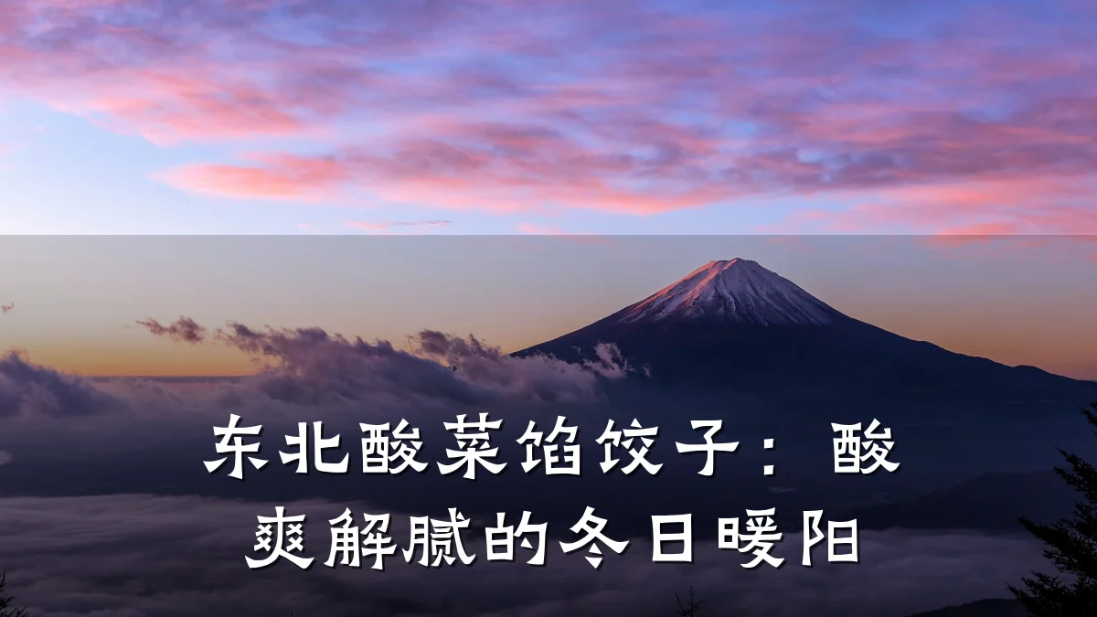 东北酸菜馅饺子：酸爽解腻的冬日暖阳
