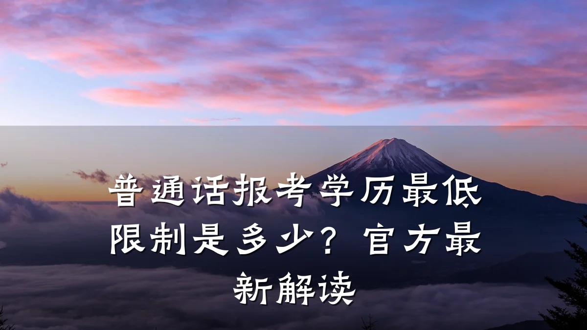 普通话报考学历最低限制是多少?官方最新解读