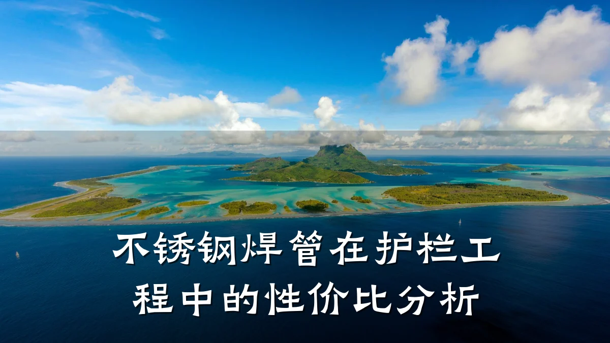 不锈钢焊管在护栏工程中的性价比分析