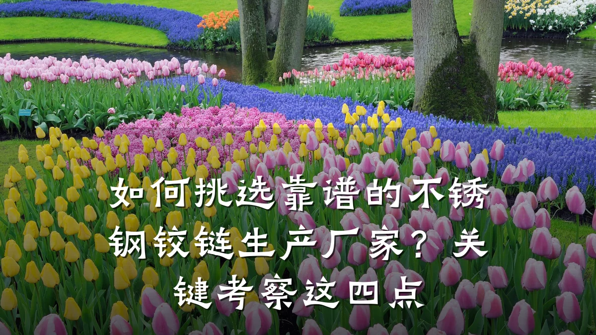 如何挑选靠谱的不锈钢铰链生产厂家？关键考察这四点