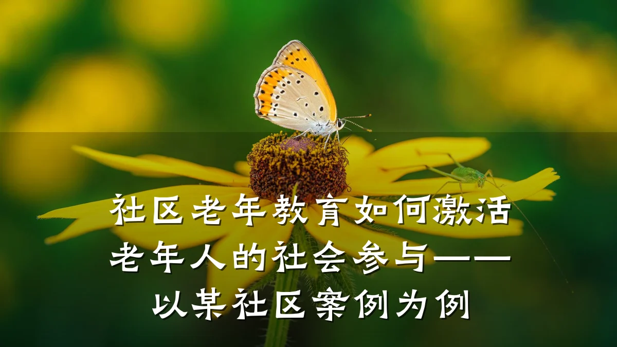 社区老年教育如何激活老年人的社会参与——以某社区案例为例