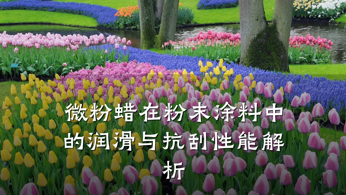 微粉蜡在粉末涂料中的润滑与抗刮性能解析