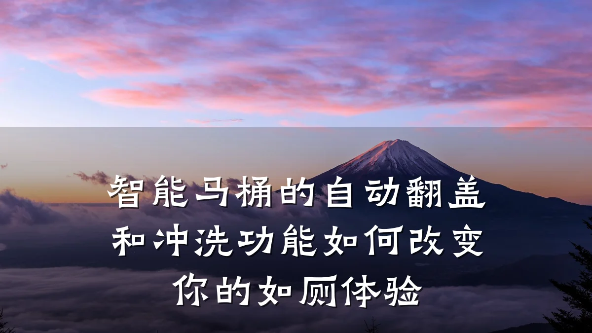 智能马桶的自动翻盖和冲洗功能如何改变你的如厕体验